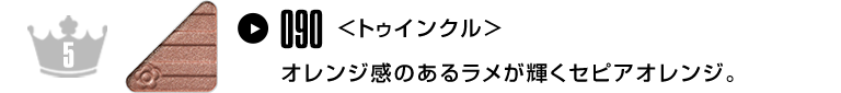オレンジ感のあるラメが輝くセピアオレンジ。