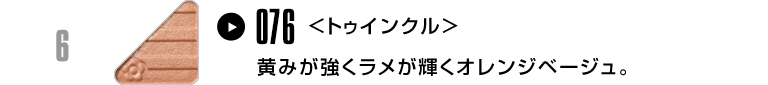 黄みが強くラメが輝くオレンジベージュ。