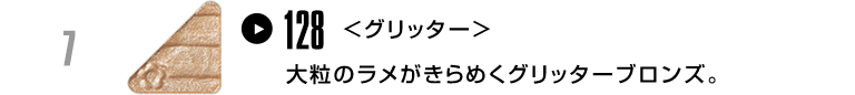 大粒のラメがきらめくグリッターブロンズ。