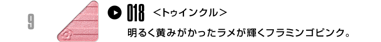 明るく黄みがかったラメが輝くフラミンゴピンク。