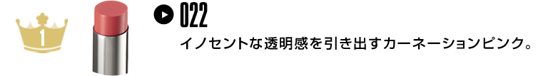 イノセントな透明感を引き出すカーネーションピンク。