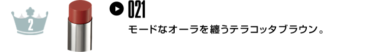モードなオーラを纏うテラコッタブラウン。