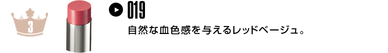 自然な血色感を与えるレッドベージュ。