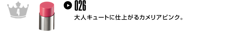 大人キュートに仕上がるカメリアピンク。