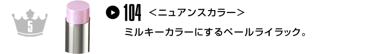 ミルキーカラーにするペールライラック。
