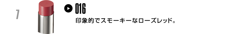 印象的でスモーキーなローズレッド。