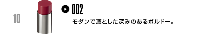 モダンで凛とした深みのあるボルドー。