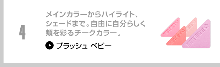 メインカラーからハイライト、シェードまで。自由に自分らしく頬を彩るチークカラー。