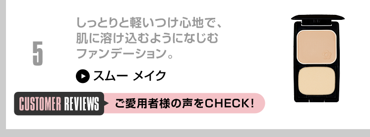 しっとりと軽いつけ心地で、肌に溶け込むようになじむファンデーション。