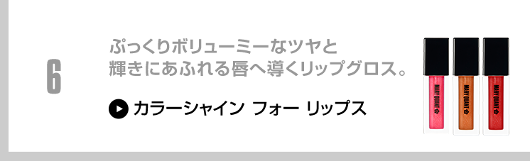 ぷっくりボリューミーなツヤと輝きにあふれる唇へ導くリップグロス。