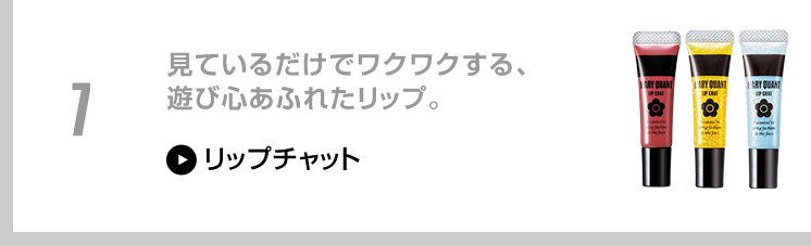 見ているだけでワクワクする、遊び心あふれたリップ。