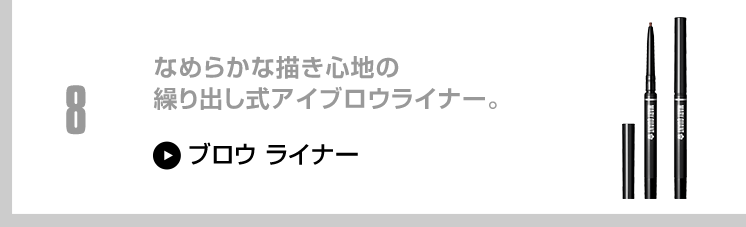 なめらかな描き心地の繰り出し式アイブロウライナー。