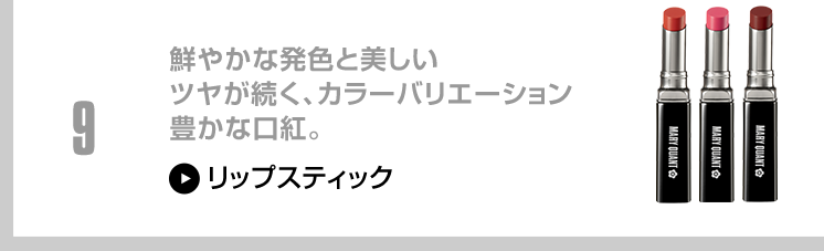 鮮やかな発色と美しいツヤが続く、カラーバリエーション豊かな口紅。