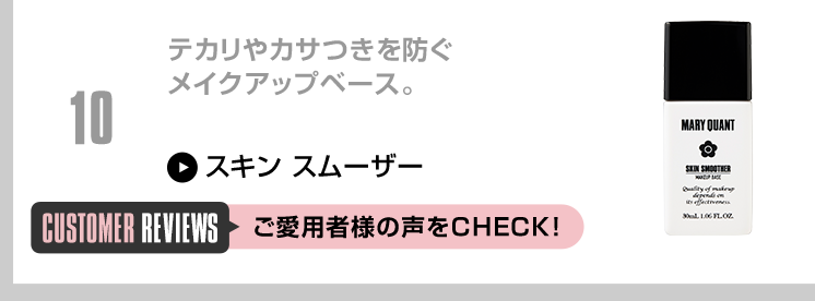 テカリやカサつきを防ぐメイクアップベース。
