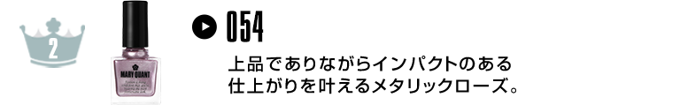 上品でありながらインパクトのある仕上がりを叶えるメタリックローズ。