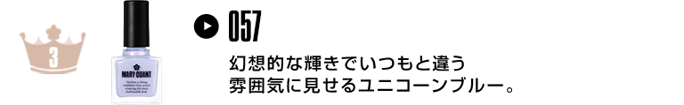 幻想的な輝きでいつもと違う雰囲気に見せるユニコーンブルー。