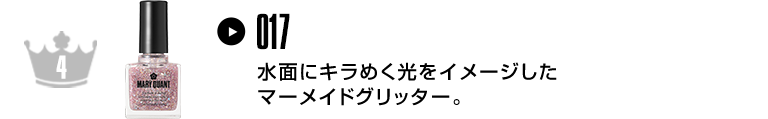 水面にキラめく光をイメージしたマーメイドグリッター。