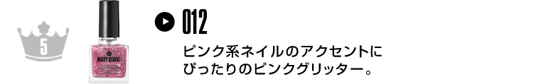 ピンク系ネイルのアクセントにぴったりのピンクグリッター。