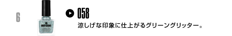 涼しげな印象に仕上がるグリーングリッター。