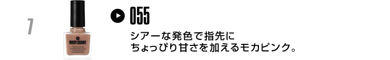 シアーな発色で指先にちょっぴり甘さを加えるモカピンク。