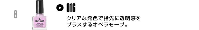 クリアな発色で指先に透明感をプラスするオペラモーブ。