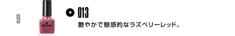 艶やかで魅惑的なラズベリーレッド。