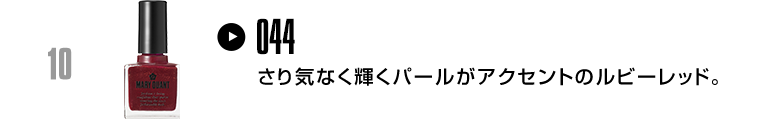 さり気なく輝くパールがアクセントのルビーレッド。