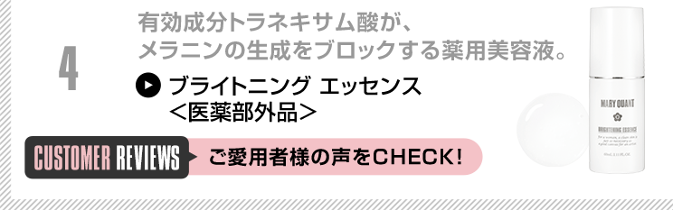 有効成分トラネキサム酸が、メラニンの生成をブロックする薬用美容液。