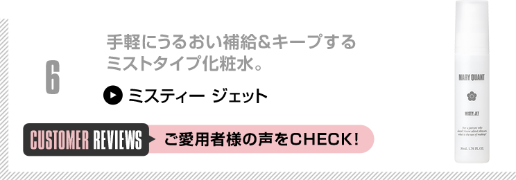 手軽にうるおい補給＆キープするミストタイプ化粧水。