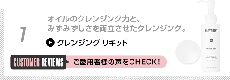 オイルのクレンジング力と、みずみずしさを両立させたクレンジング。
