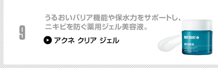 うるおいバリア機能や保水力をサポートし、ニキビを防ぐ薬用ジェル美容液。