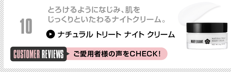 とろけるようになじみ、肌をじっくりといたわるナイトクリーム。