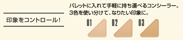 印象をコントロール!