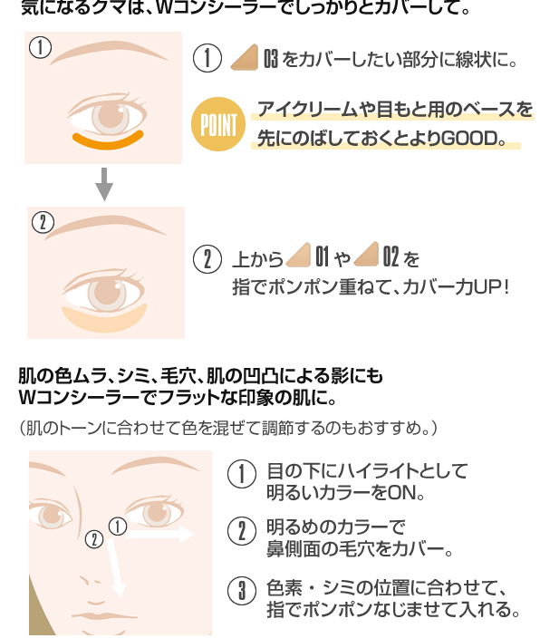 Wコンシーラーですっきりフェイスに