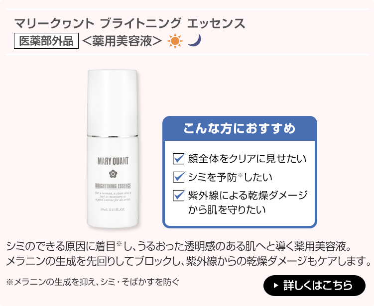 マリークヮント ブライトニング エッセンス