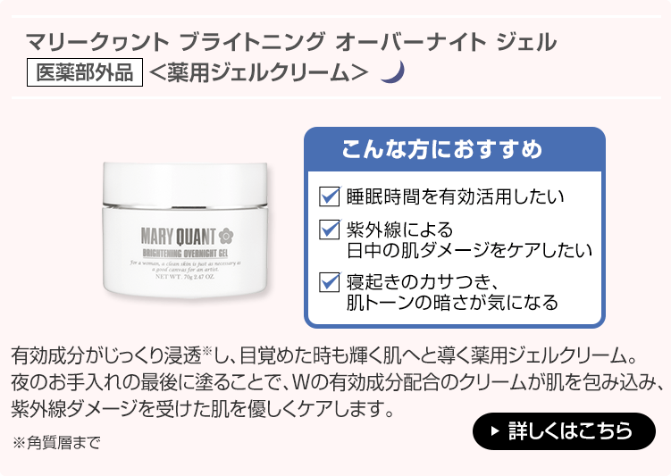 マリークヮント ブライトニング オーバーナイト ジェル