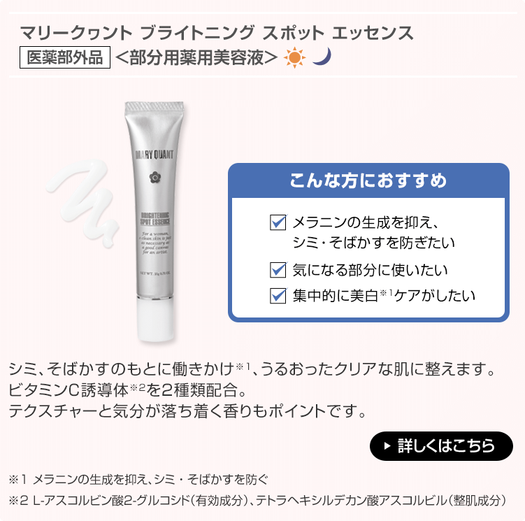 マリークヮント ブライトニング エッセンス