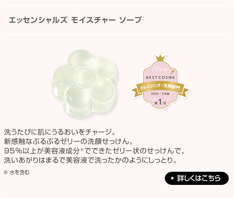 エッセンシャルズ モイスチャー ソープ