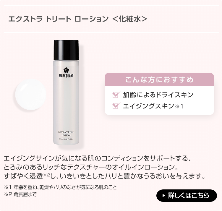 エクストラ トリート ローション