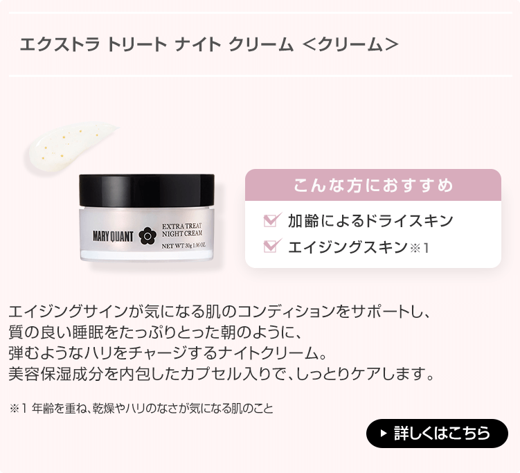 エクストラ トリート ナイト クリーム
