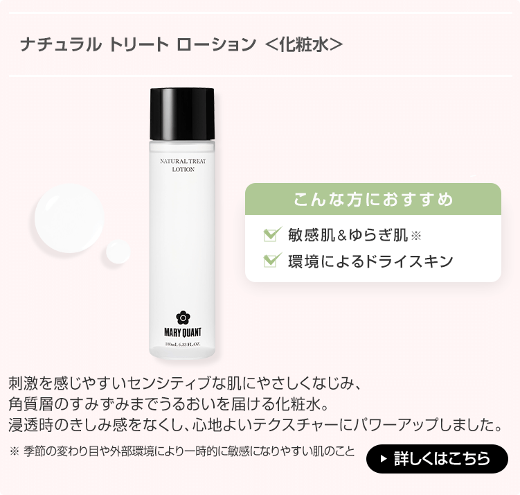 ナチュラル トリート ローション