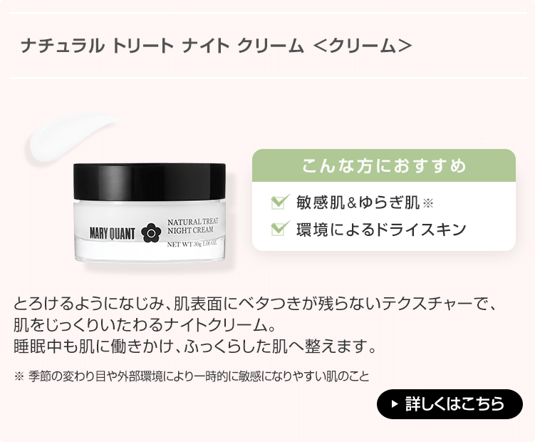 ナチュラル トリート ナイト クリーム