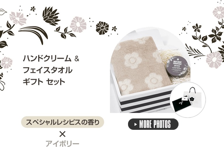 ハンドクリーム & フェイスタオル ギフト セット