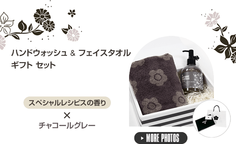 ハンドウォッシュ & フェイスタオル ギフト セット