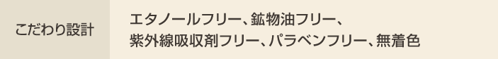 こだわり設計