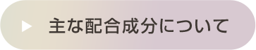 主な配合成分について