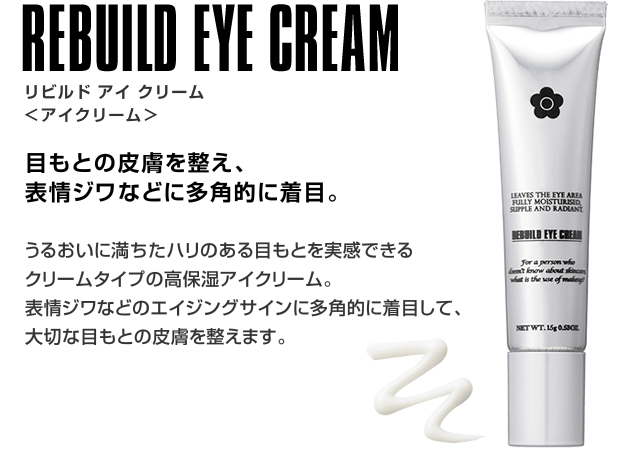リビルド アイ クリーム