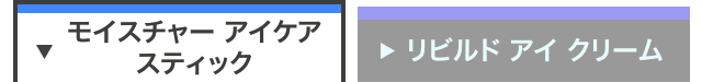 モイスチャー アイケア スティック