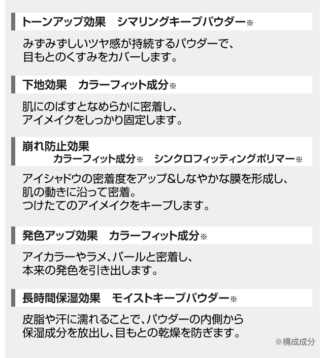 トーンアップ効果 シマリングキープパウダー 下地効果 カラーフィット成分 崩れ防止効果 発色アップ効果 カラーフィット成分 長時間保湿効果 モイストキープパウダー