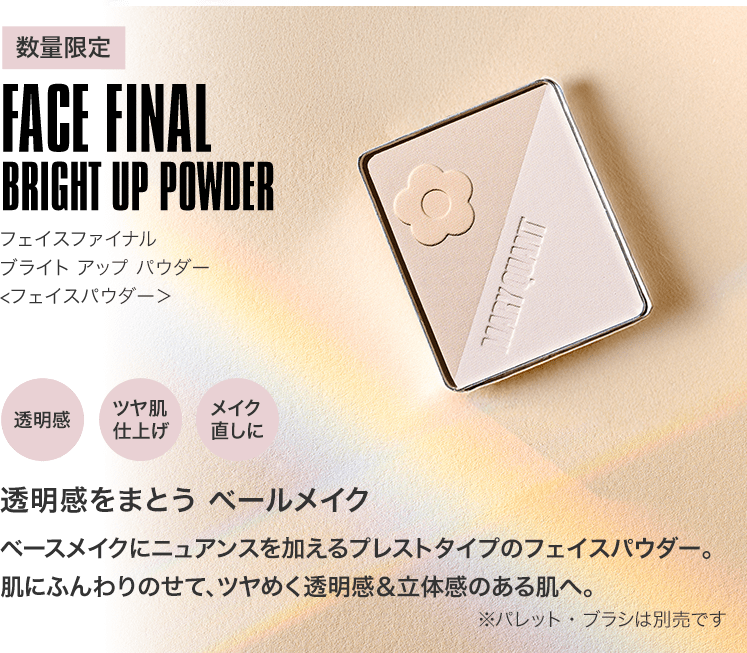 FACE FINAL BRIGHT UP POWDER フェイスファイナル ブライト アップ パウダー フェイスパウダー＞ 透明感をまとう ベールメイク ベースメイクにニュアンスを加えるプレストタイプのフェイスパウダー。肌にふんわりのせて、ツヤめく透明感&立体感のある肌へ。